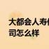 大都会人寿保险公司简介 大都会人寿保险公司怎么样