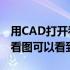 用CAD打开看不到CAD里的图形用CAD快速看图可以看到图形是