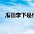 瓜田李下是什么含意 瓜田李下是什么意思