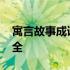 寓言故事成语大全10000个 寓言故事成语大全