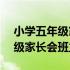 小学五年级家长会班主任讲话ppt 小学五年级家长会班主任发言