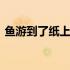 鱼游到了纸上课文解析 鱼游到了纸上小练笔