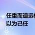 任重而道远仁以为己任的赏析 任重而道远仁以为己任