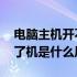 电脑主机开不了机是什么情况 电脑主机开不了机是什么原因