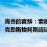 高贵的言辞：索福克勒斯埃阿斯疏证(关于高贵的言辞：索福克勒斯埃阿斯疏证简述)