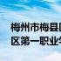 梅州市梅县区第一职业学校官网 梅州市梅县区第一职业学校