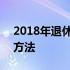 2018年退休金计发基数 2018年退休金计算方法