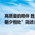 高质量的陪伴 胜过“朝夕相处”(关于高质量的陪伴 胜过“朝夕相处”简述)