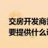 交房开发商需要提供什么证件 交房开发商需要提供什么证书