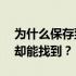 为什么保存到3done云盘的模型找不到有的却能找到？