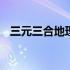 三元三合地理精论书籍 三元三合地理精论