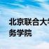 北京联合大学商务学院宿舍 北京联合大学商务学院