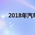 2018年汽车销量数据 2018年汽车销量