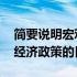 简要说明宏观经济政策的目标 简要说明宏观经济政策的目标