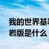 我的世界基岩版是什么语言写的 我的世界基岩版是什么