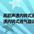 高超声速内转式进气道设计方法及流动特性研究(关于高超声速内转式进气道设计方法及流动特性研究简述)