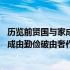 历览前贤国与家成由勤俭破由奢表达了什么 历览前贤国与家成由勤俭破由奢作者是