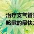 治疗支气管炎咳嗽的最快方法 治疗支气管炎咳嗽的最快方法