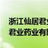 浙江仙居君业药业有限公司张汝金 浙江仙居君业药业有限公司