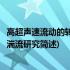 高超声速流动的转捩和湍流研究(关于高超声速流动的转捩和湍流研究简述)