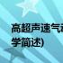 高超声速气动热力学(关于高超声速气动热力学简述)