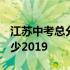 江苏中考总分是多少2021 江苏中考总分是多少2019