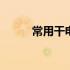 常用干电池型号 干电池型号大全