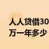 人人贷借3000一年还多少利息 人人贷利息1万一年多少