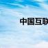 中国互联网财务报告信息平台有用