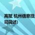 高赋 杭州信息技术有限公司(关于高赋 杭州信息技术有限公司简述)