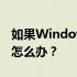 如果Windows没有足够的信息来验证证书该怎么办？