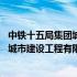 中铁十五局集团城市建设工程有限公司官网 中铁十五局集团城市建设工程有限公司