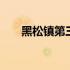 黑松镇第三季出来了么 黑松镇第三季