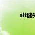 alt键失灵解决方法 alt键失灵