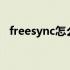 freesync怎么开启gsync freesync怎么开