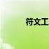 符文工房3图娜 符文工房3攻略