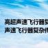 高超声速飞行器复杂传热分析与多场耦合策略研究(关于高超声速飞行器复杂传热分析与多场耦合策略研究简述)