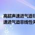 高超声速进气道非线性失稳与迟滞电磁流动控制(关于高超声速进气道非线性失稳与迟滞电磁流动控制简述)