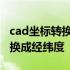 cad坐标转换成测量坐标后有误差 cad坐标转换成经纬度