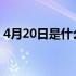 4月20日是什么星 4月20日是什么星座(新历)