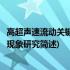 高超声速流动关键物理现象研究(关于高超声速流动关键物理现象研究简述)