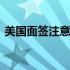 美国面签注意事项及问题 美国面签注意事项