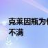 克莱因瓶为什么装不满水 克莱因瓶为什么装不满