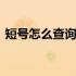 短号怎么查询对应的长号 短号怎么查询长号