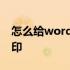 怎么给word文档排序 怎么给word文档加水印