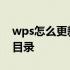 wps怎么更新目录只更新页码 wps怎么更新目录