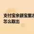 支付宝余额宝里冻结资金怎么取出 支付宝余额宝里冻结资金怎么取出