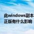 此windows副本不是正版有什么影响 此windows副本不是正版有什么影响