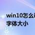 win10怎么调整系统字体大小 win10系统调字体大小