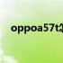 oppoa57t怎么恢复出厂设置 oppoa57t